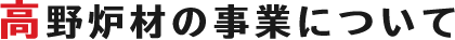 高野炉材の事業について