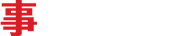 事業内容