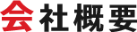 会社概要