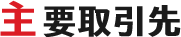 主要取引先