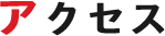 アクセス