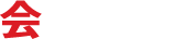 会社案内