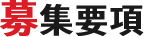 募集要項