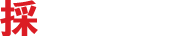 採用情報