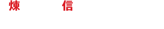 “煉瓦”も“信頼”も、積み重ねる事しかしていません。